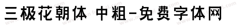 三极花朝体 中粗字体转换